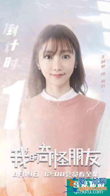 《我的奇怪朋友》驚喜開播 王萌黎王一博首度合作？