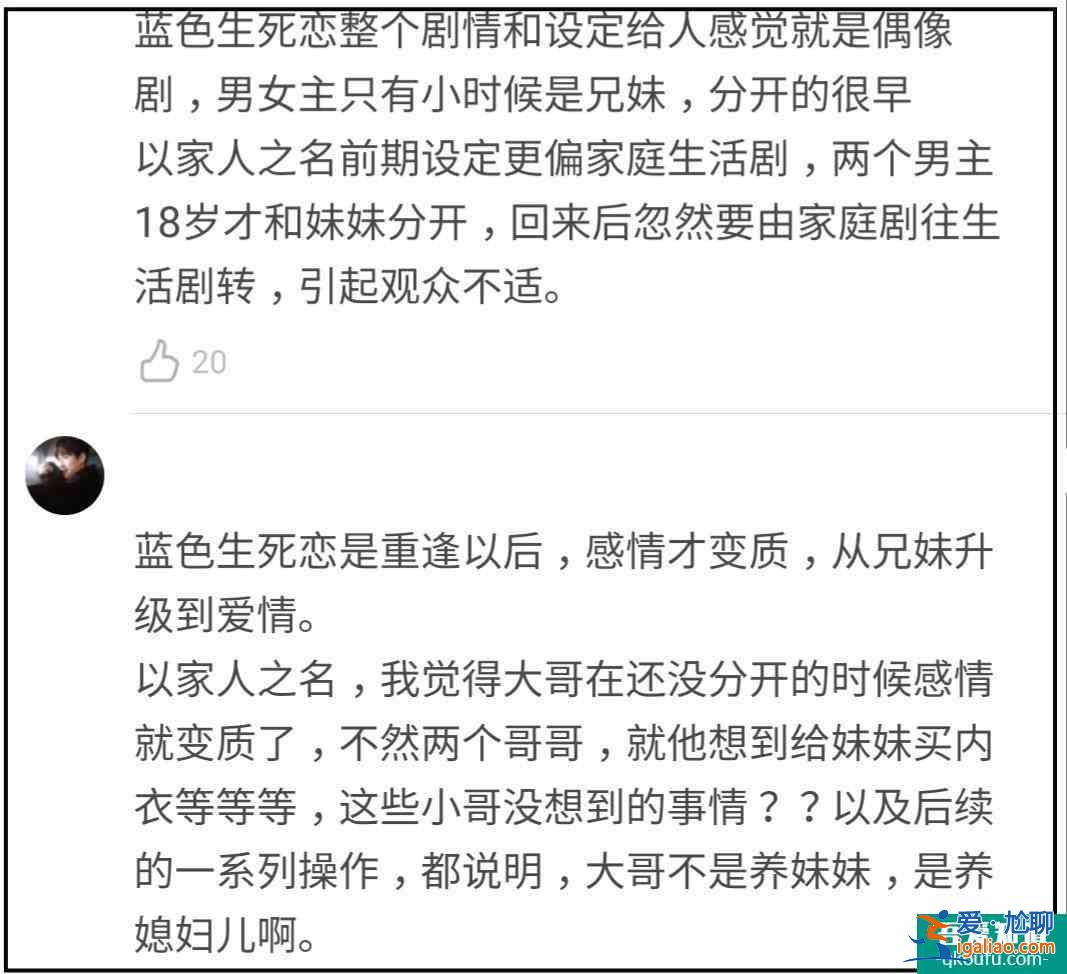 《以家人之名》和《藍色生死戀》都是假兄妹變真戀人，口碑卻不同？
