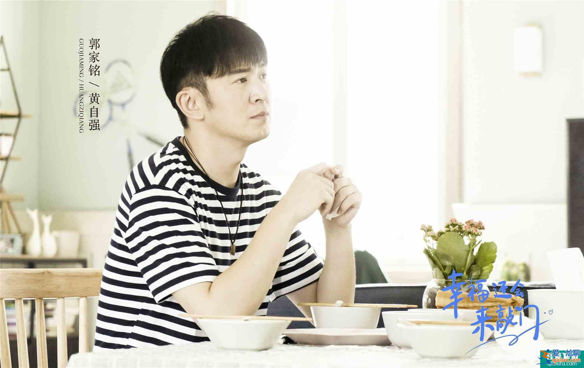 郭家銘《幸福還會來敲門》溫暖上線 傳聞中的黃自強來“拯救”聶遠? 郭家銘《幸福還會來敲門》溫暖上線 傳聞中的黃自強來“拯救”聶遠?