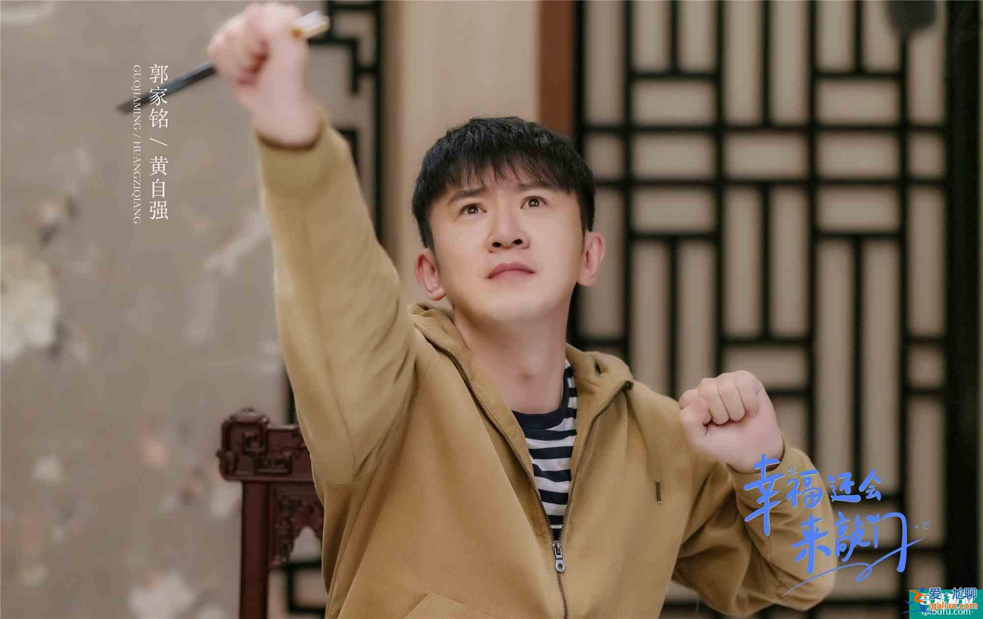 郭家銘《幸福還會來敲門》溫暖上線 傳聞中的黃自強來“拯救”聶遠? 郭家銘《幸福還會來敲門》溫暖上線 傳聞中的黃自強來“拯救”聶遠?