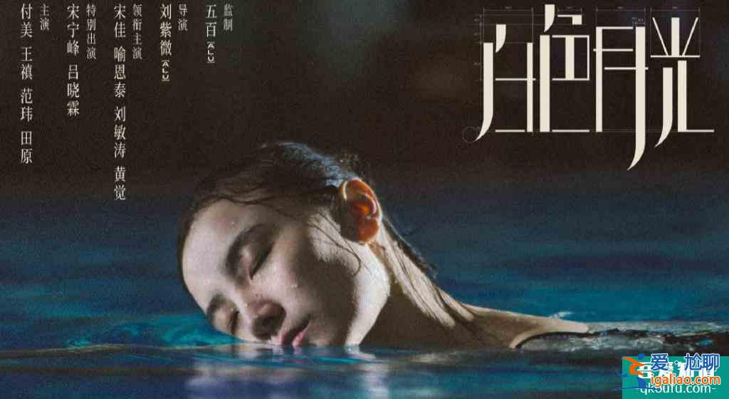 《白色月光》首播，文藝風格明確，故事太弱，宋佳依舊是個好演員？