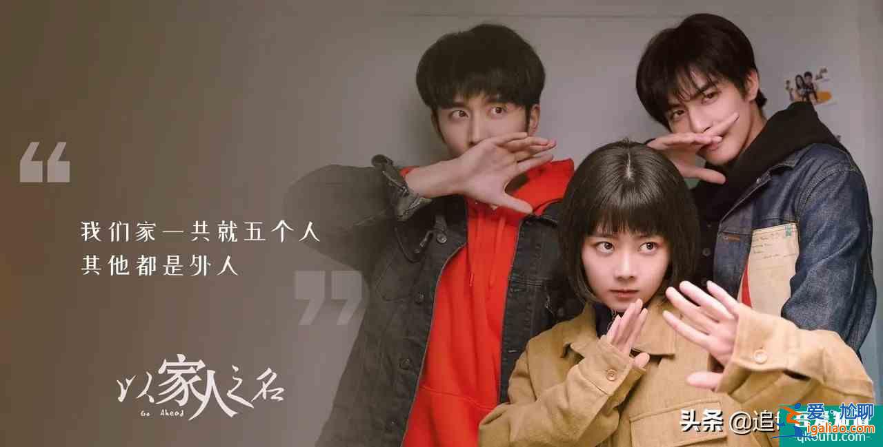 《以家人之名》高開低走：成于親情，敗于愛情？