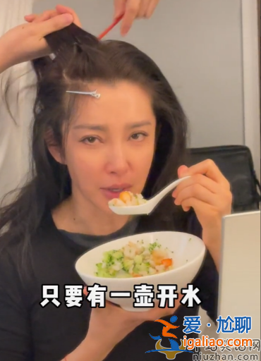 李冰冰開水泡菜引爭議!無油鹽全靠用精神吃飯 網友吐槽牛逼