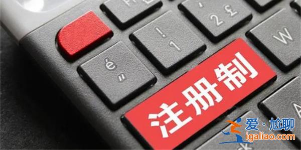 主板IPO提速但不會超速 單票收入有望增加？