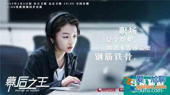 《暗地之王》制作熱血職場 周冬雨羅晉的斗爭”職”路？