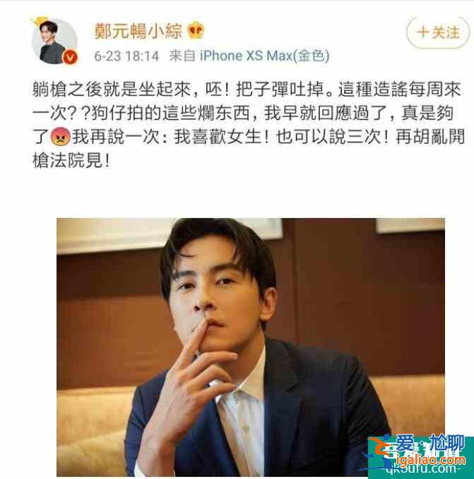 鄭元暢直言喜歡女生 并且警告造謠的黑粉法院見? 鄭元暢直言喜歡女生 并且警告造謠的黑粉法院見?