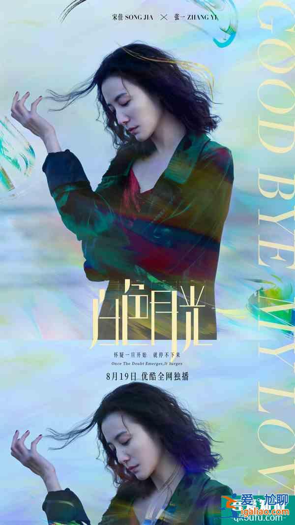 宋佳劉敏濤主演《白色月光》定檔8月19日？