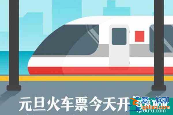 2022元旦火車票提前多少天可以買 元旦火車票購票攻略？
