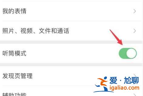微信耳機(jī)模式怎么調(diào)成揚(yáng)聲器模式？