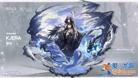 明日方舟風(fēng)雪過境活動(dòng)內(nèi)容預(yù)告：五星活動(dòng)贈(zèng)送術(shù)士干員耶拉登場(chǎng)？