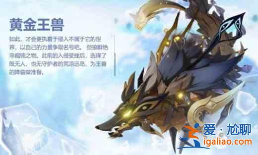 原神全新BOSS黃金王獸全面介紹：全新BOSS黃金王獸位置分享？