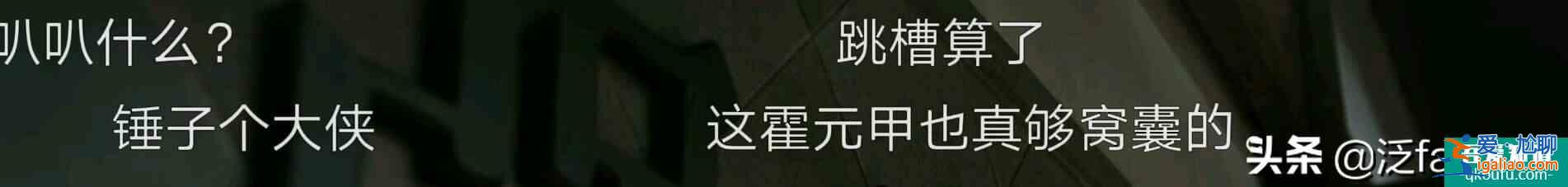 《大俠霍元甲》霍元甲難當大俠之名,趙文卓和釋小龍替編劇背鍋? 《大俠霍元甲》霍元甲難當大俠之名,趙文卓和釋小龍替編劇背鍋?