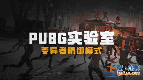 絕地求生更新公告8.11 PUBG8月11日更新內容大全？