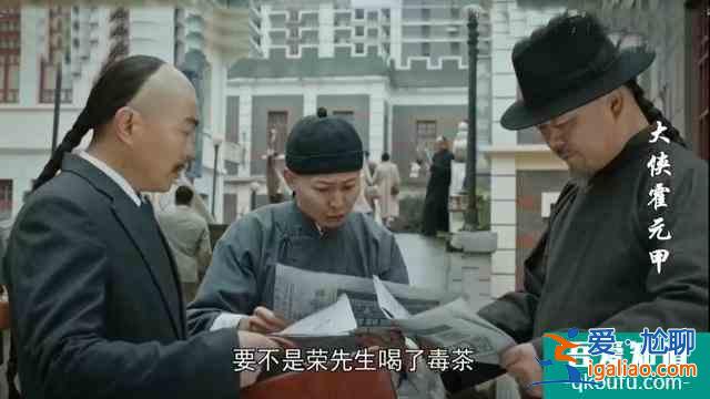 《大俠霍元甲》榮先生救了霍元甲2次命,舍命之恩貌似未曾報答?? 《大俠霍元甲》榮先生救了霍元甲2次命,舍命之恩貌似未曾報答??