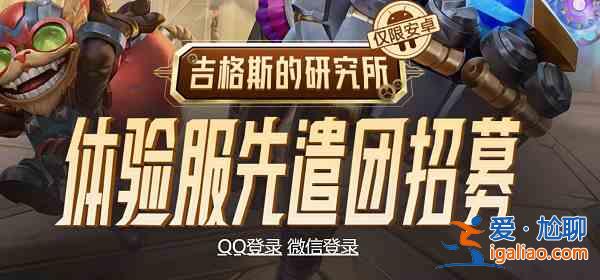 英雄聯盟手游體驗服資格怎么申請？體驗服資格申請網址鏈接分享與推薦？