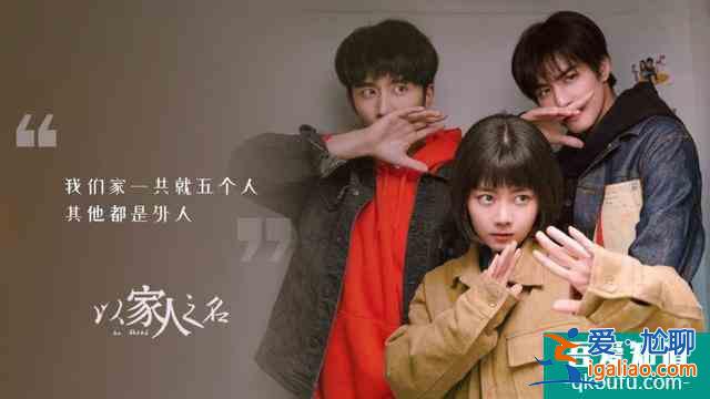 口口聲聲說他們是一家人，那劇名為什么又要叫“以家人之名”呢？？