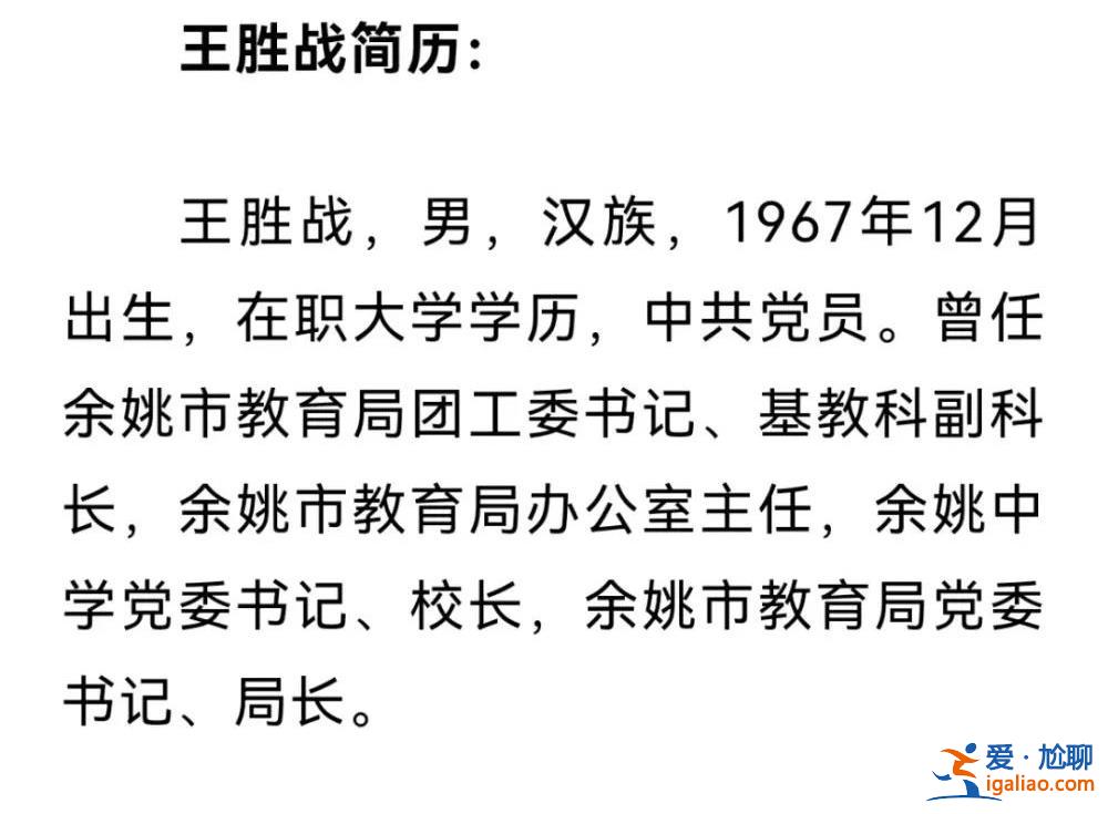 浙江余姚教育界“大地震”？局長被查后 網(wǎng)友爆料愈發(fā)猛烈？