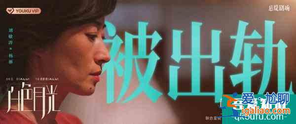 面對丈夫出軌，是選擇隱忍還是離婚？《白色月光》給你答案？