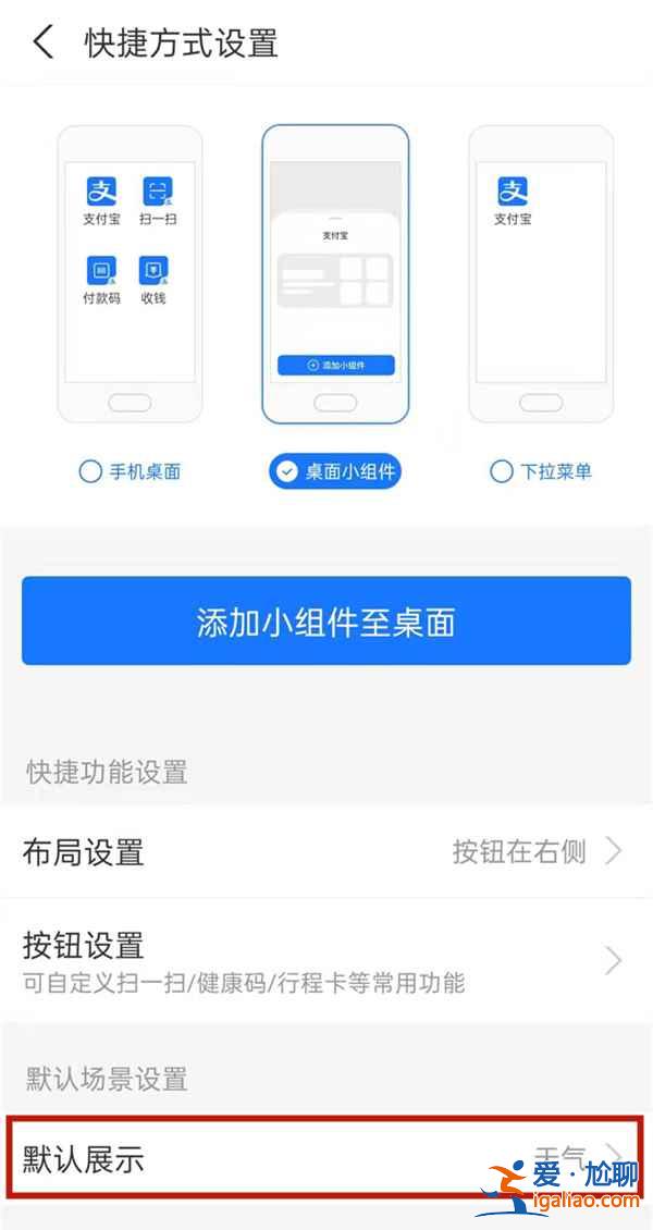支付寶怎么改桌面小組件背景？