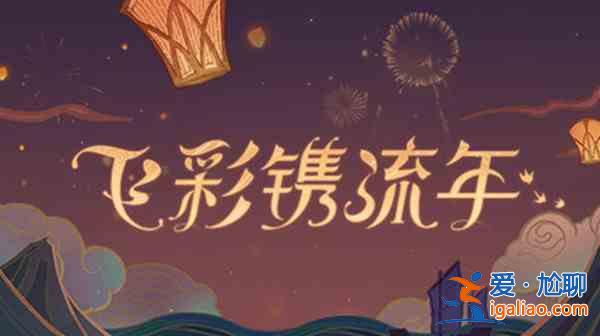 原神風起鶴歸任務怎么做？2.4版本風起鶴歸劇情任務流程攻略與指南？