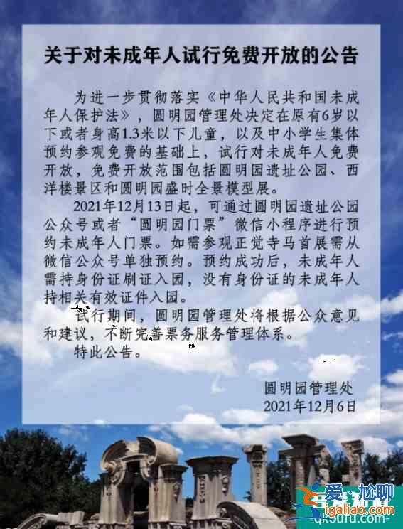 12月13日起圓明園對未成年人試行免費開放的公告？