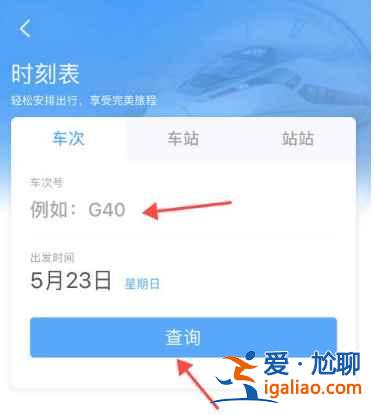 12306怎么查看火車經過的站點？