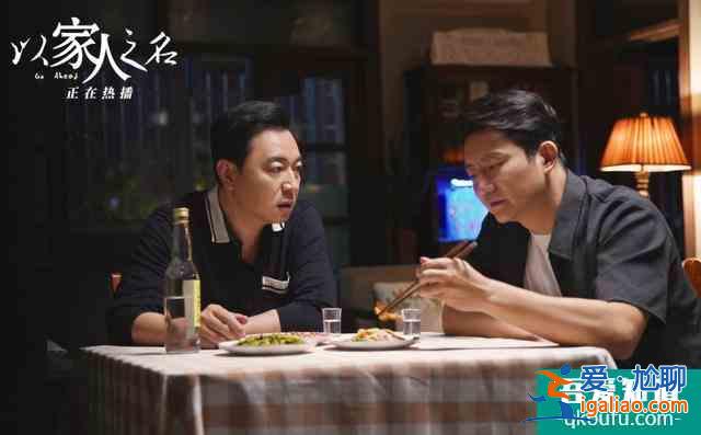 “以家人之名”，又讓觀眾哭著哭著，就被治愈了？