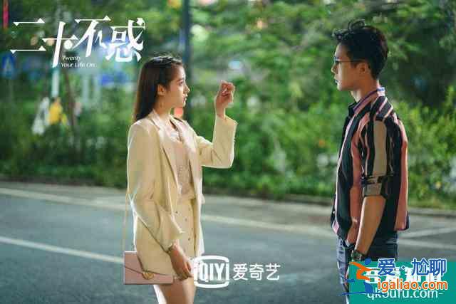梁爽的《二十不惑》，是堅定地走出一條只屬于她的路？