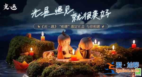 光遇合服禮包該怎么獲取？合服禮包獲取方法介紹與推薦？