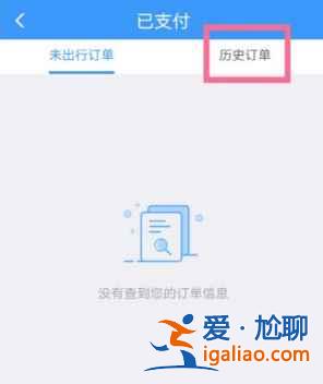 鐵路12306怎么查詢歷史訂單？