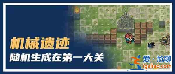 元氣騎士機械遺跡怎么過關？機械遺跡打法分析與推薦？