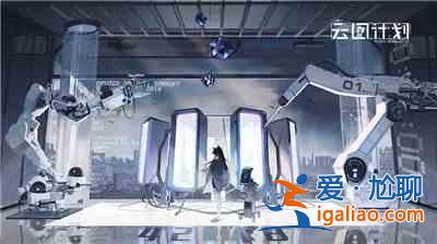 少前云圖計劃挑戰模式什么時候開啟?挑戰模式開始時間說明與分享? 少前云圖計劃挑戰模式什么時候開啟?挑戰模式開始時間說明與分享?