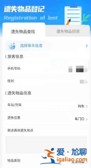 12306東西丟了怎么找回？