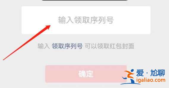 微信紅包封面序列號怎么使用? 微信紅包封面序列號怎么使用?