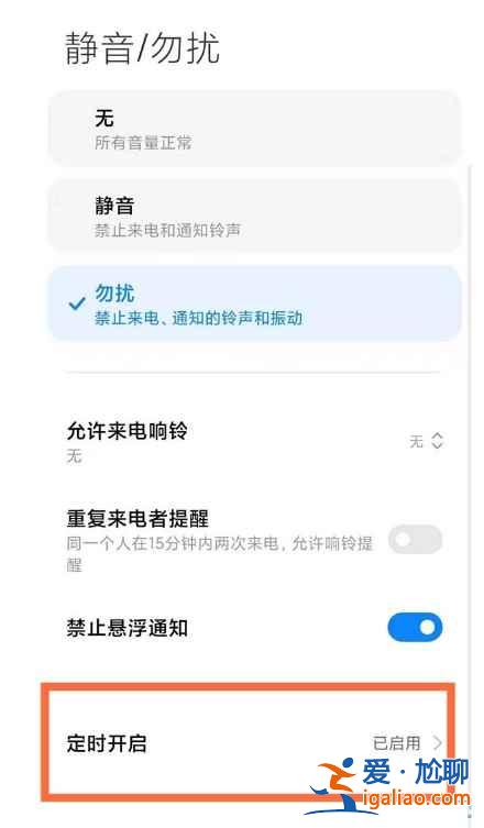 MIUI13勿擾模式在哪關？