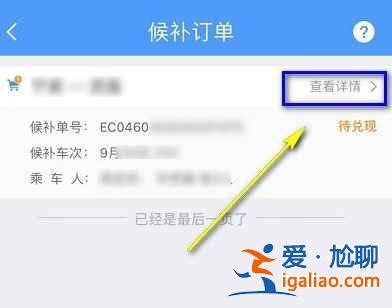 12306候補(bǔ)票怎么看前面有多少人? 12306候補(bǔ)票怎么看前面有多少人?