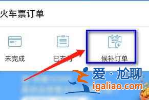 12306候補(bǔ)票怎么看前面有多少人? 12306候補(bǔ)票怎么看前面有多少人?
