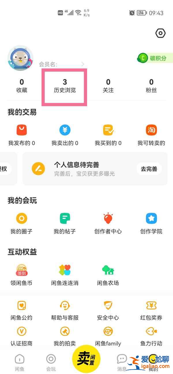 閑魚怎么知道誰看過自己主頁？