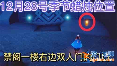 光遇12.28季節(jié)蠟燭位置介紹：12.28季節(jié)蠟燭具體位置攻略？