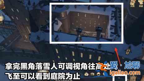哈利波特魔法覺醒大院子雪人位置在哪？大院子雪人位置一覽與玩法說明？