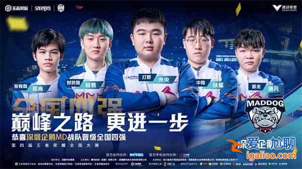王者榮耀全國(guó)大賽資訊速報(bào)：四強(qiáng)名單將誕生于此？
