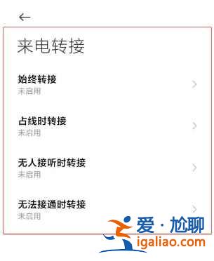 小米11來電轉接怎么設置？