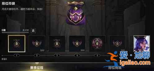 英雄聯盟手游新賽季征程系統規則是什么?新賽季征程系統規則介紹與分享? 英雄聯盟手游新賽季征程系統規則是什么?新賽季征程系統規則介紹與分享?