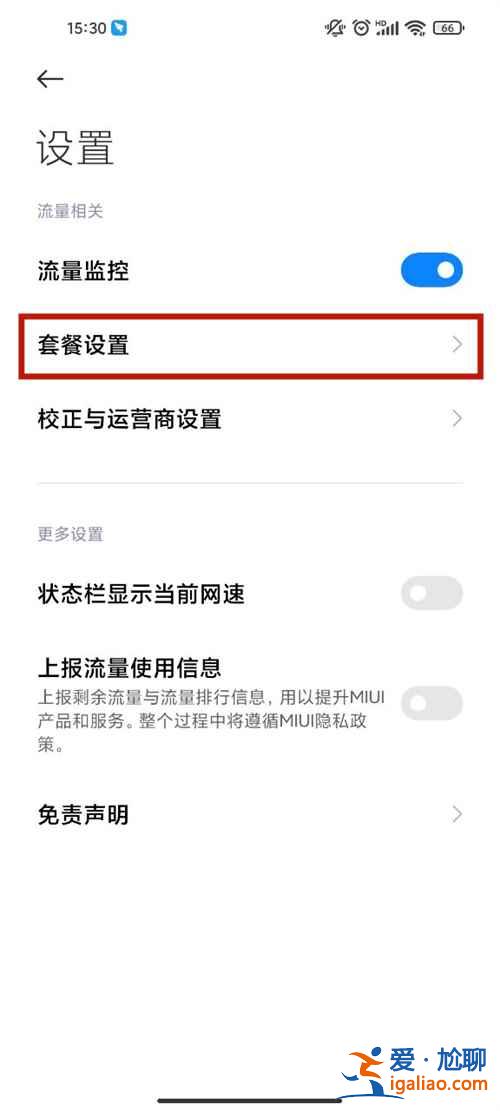 紅米手機怎么設置流量限制？