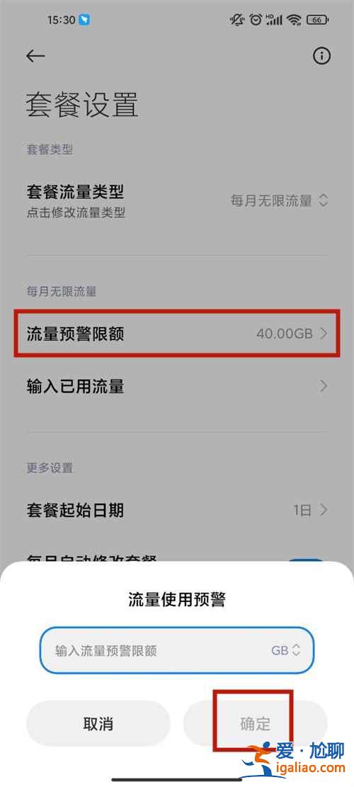 紅米手機怎么設置流量限制？