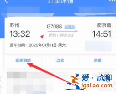 12306怎樣變更到站？