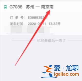 12306怎樣變更到站？
