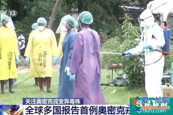奧密克戎已現19個國家和地區 除美國外入境均需檢測？