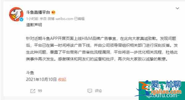 斗魚APP國慶期間上線辱華企業廣告 斗魚:道歉、下線、反省？