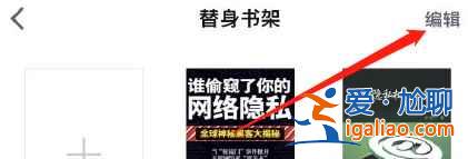 微信讀書替身書架怎么刪除書籍？